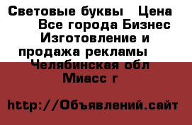 Световые буквы › Цена ­ 60 - Все города Бизнес » Изготовление и продажа рекламы   . Челябинская обл.,Миасс г.